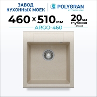 Мойка кухонная POLYGRAN ARGO 460 (кремовый №327)